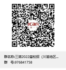 三诺2022届校招QQ群(川渝地区)